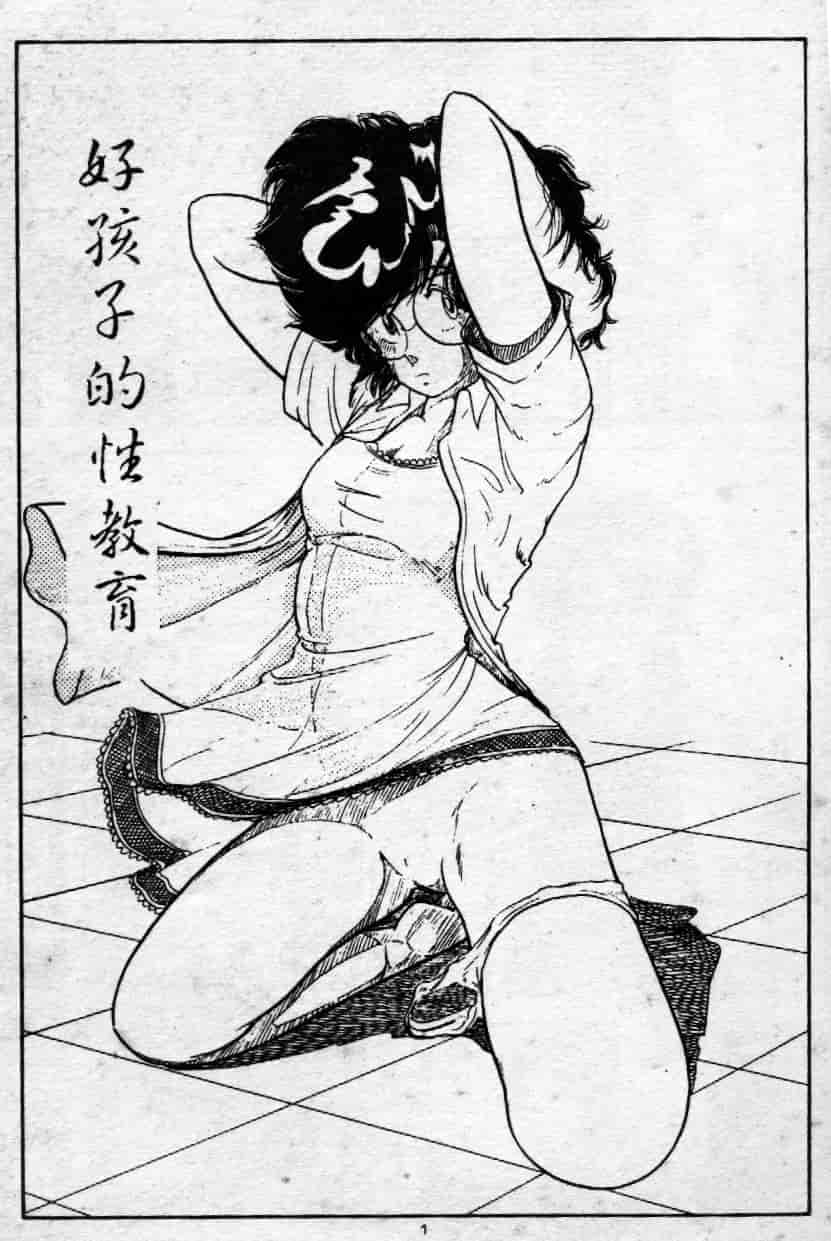 [森山塔] よい子の性教育_第1集