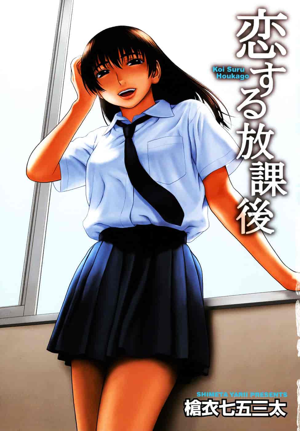 [槍衣七五三太] 恋する放課後_第1集