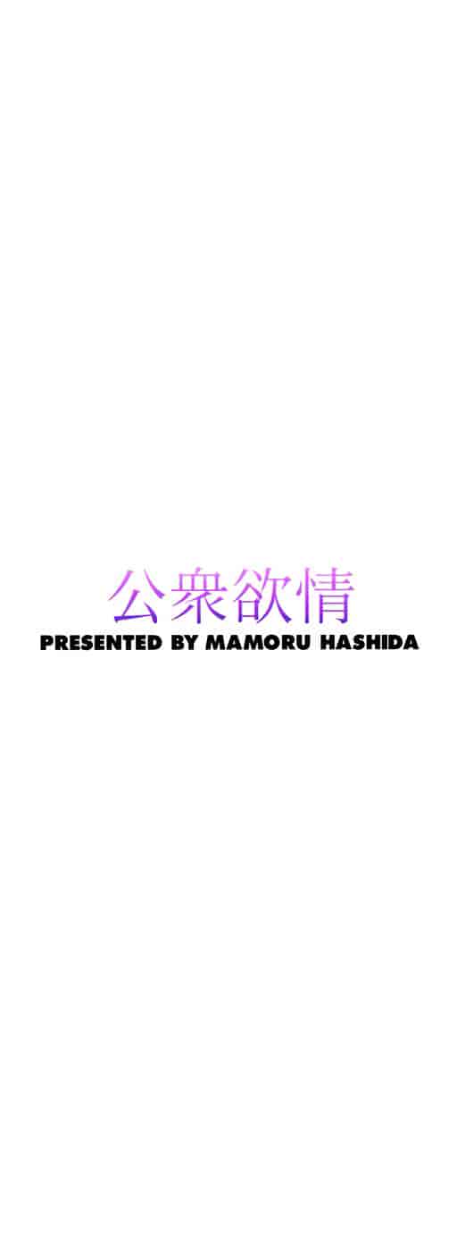 [橋田鎮] 公衆欲情_第1集