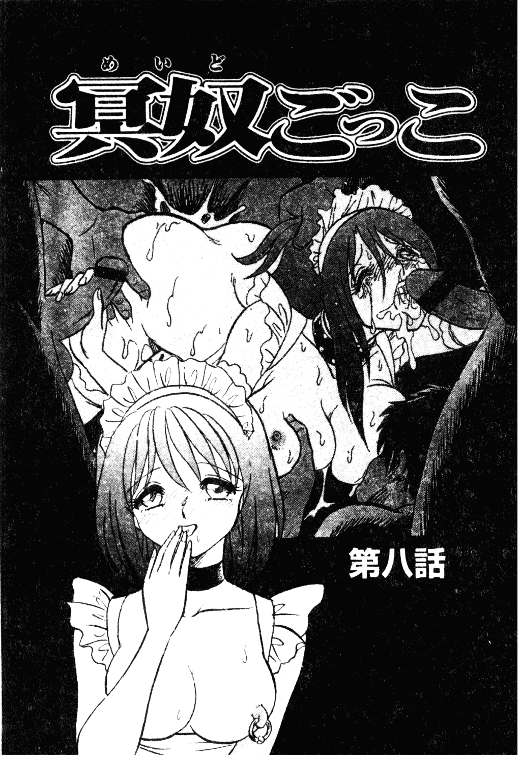 [毛野楊太郎] 冥奴ごっこ_第8集