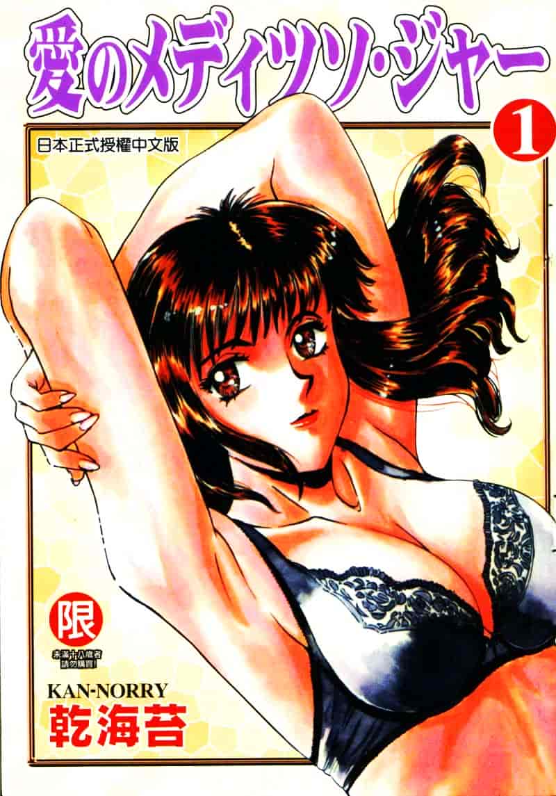 [乾海苔] 愛のメディシン ジャー 1_第1集