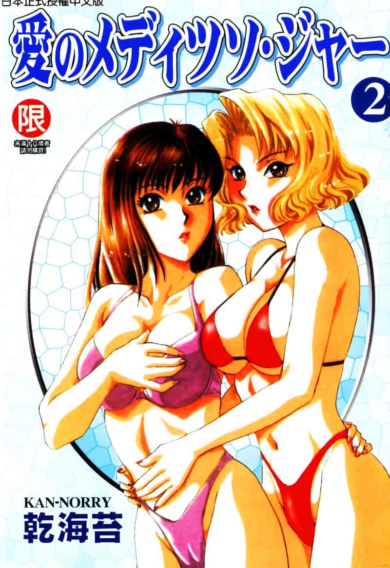 [乾海苔] 愛のメディシン ジャー 2_第1集