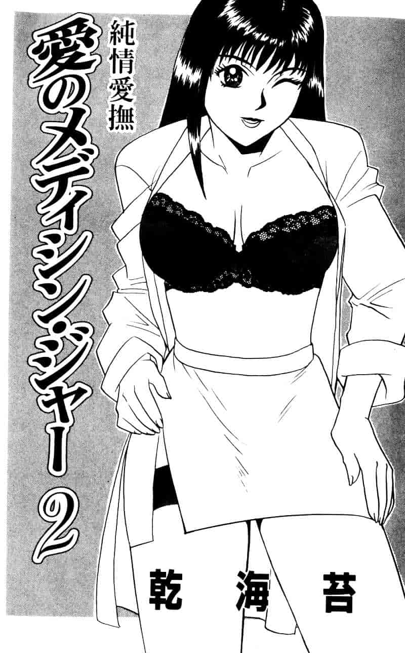 [乾海苔] 愛のメディシン ジャー 2_第1集