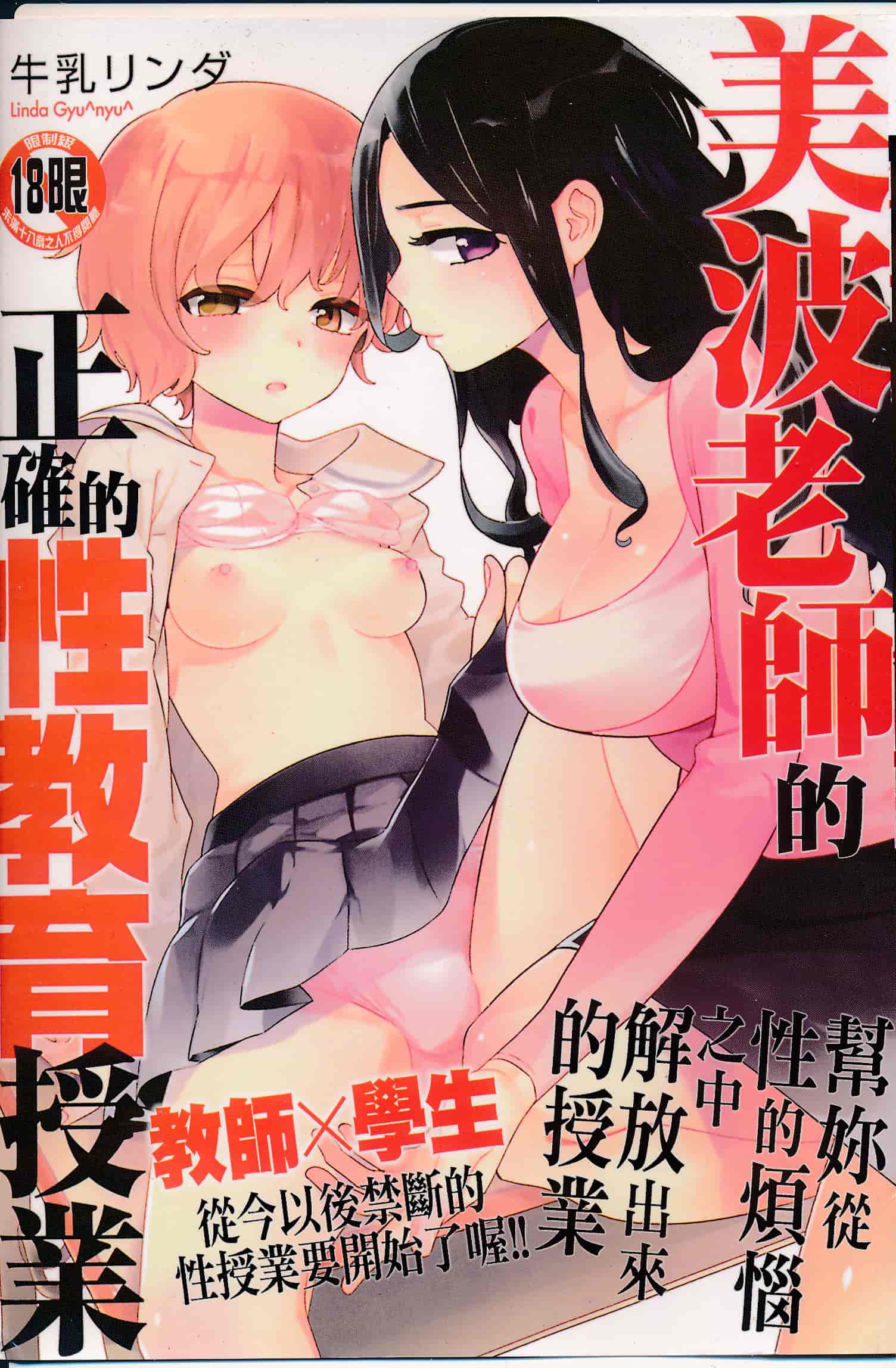 [牛乳リンダ] 美波先生の正しい性教育授業 [中国翻訳]_第1集