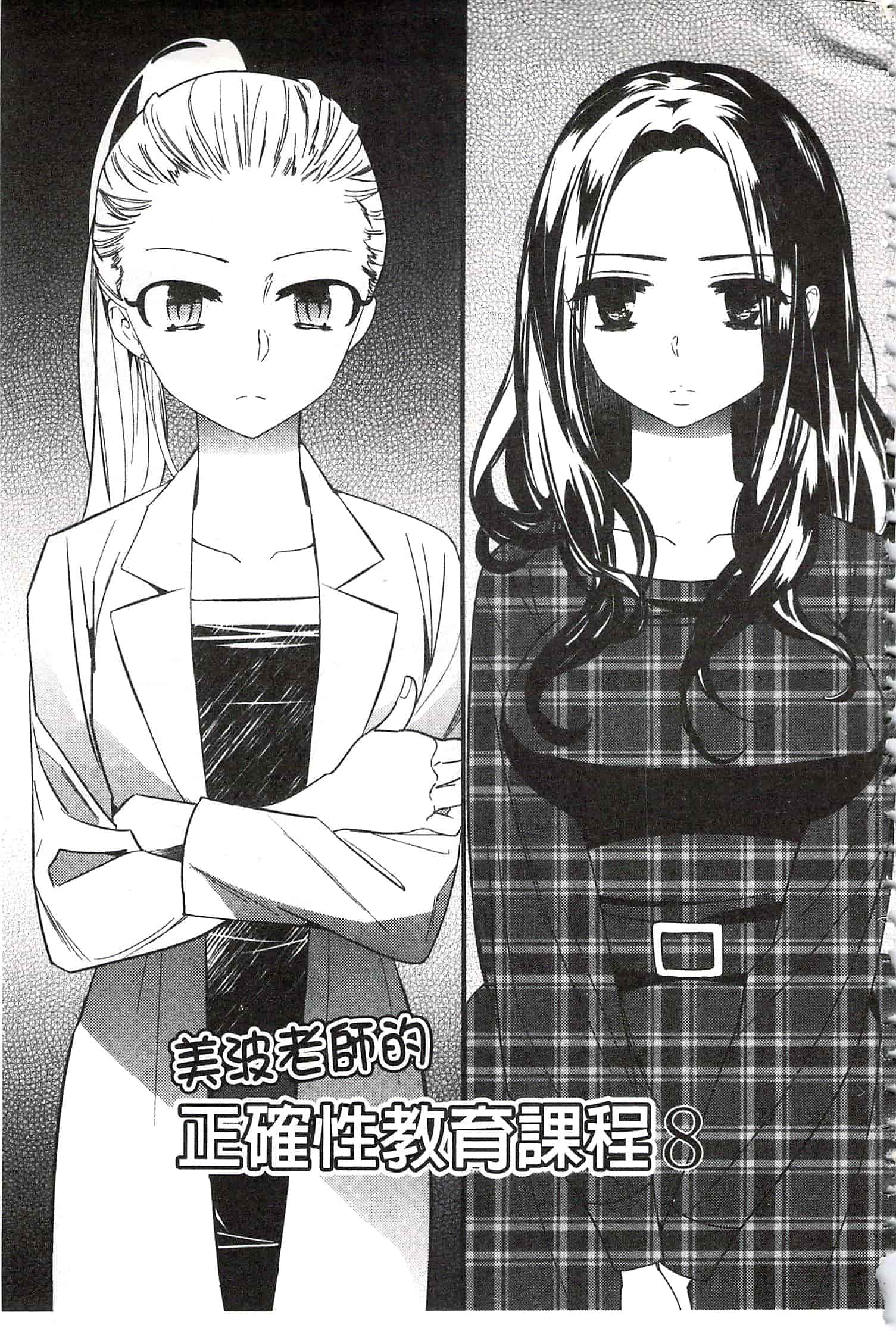 [牛乳リンダ] 美波先生の正しい性教育授業 [中国翻訳]_第7集