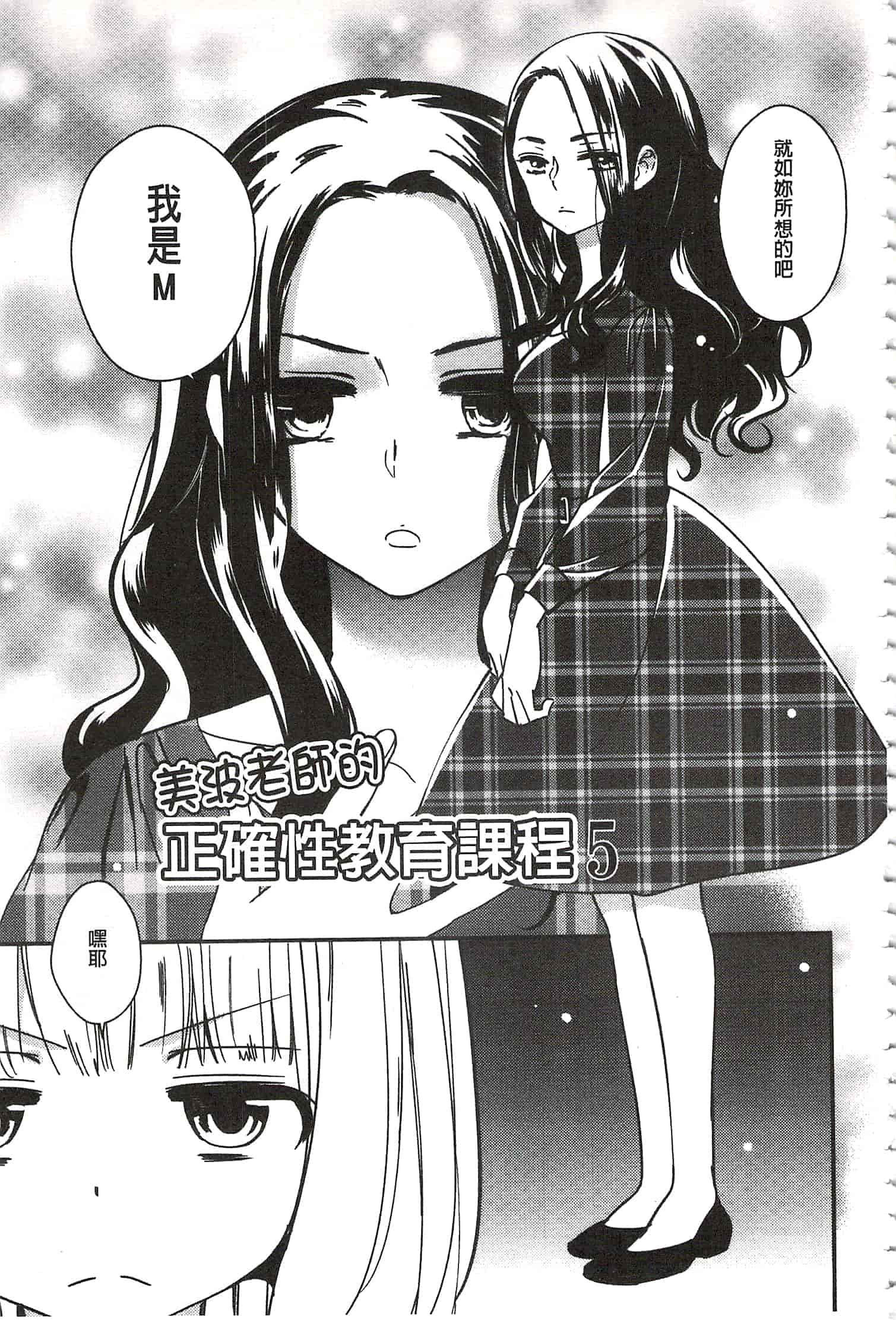 [牛乳リンダ] 美波先生の正しい性教育授業 [中国翻訳]_第4集