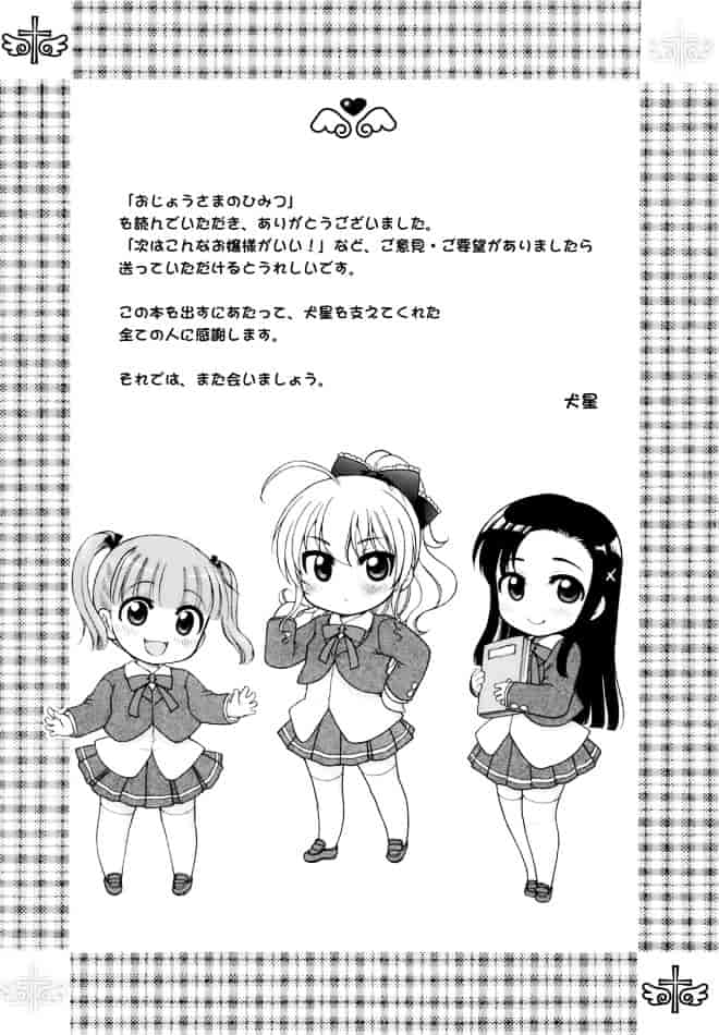 [犬星] おじょうさまのひみつ_第10集