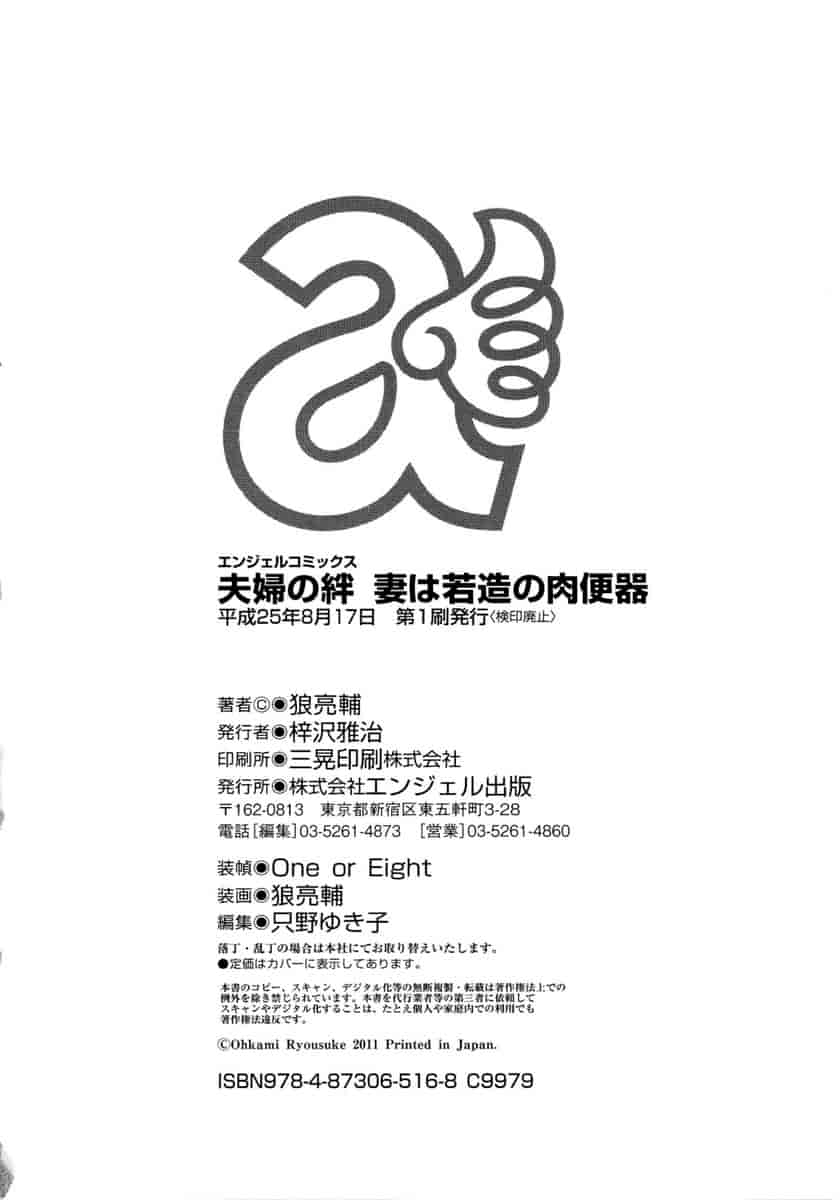 [狼亮輔] 夫婦の絆 -妻は若造の肉便器- 夫婦之絆 妻子是別人的肉便器_第12集