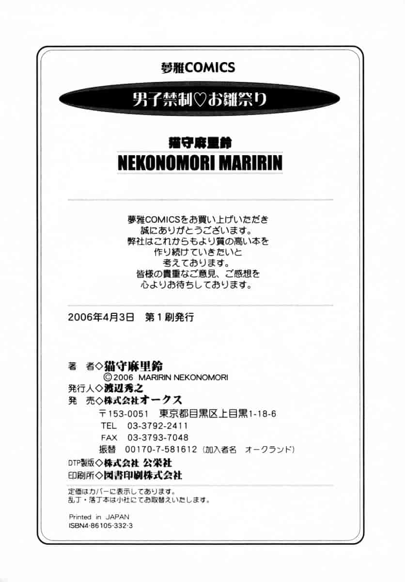 [猫守麻里鈴] 男子禁制・お雛祭り_第9集