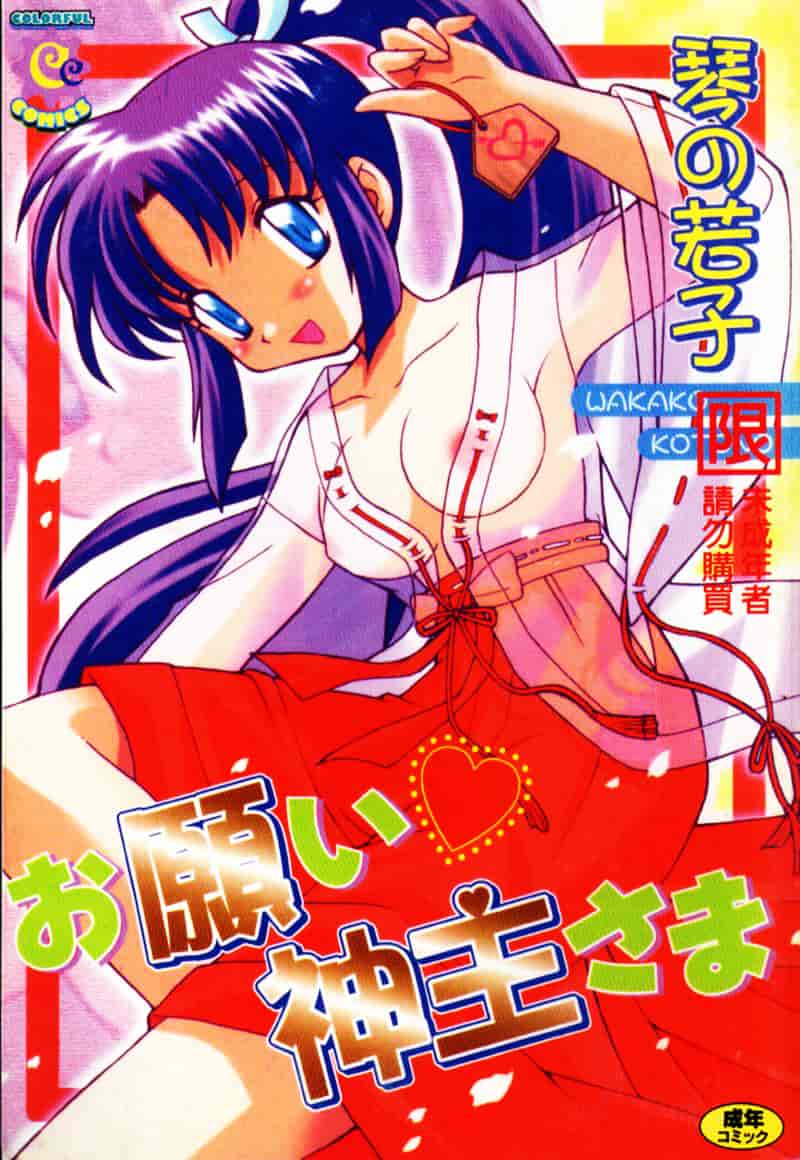 [琴の若子] お願い神主さま_第1集