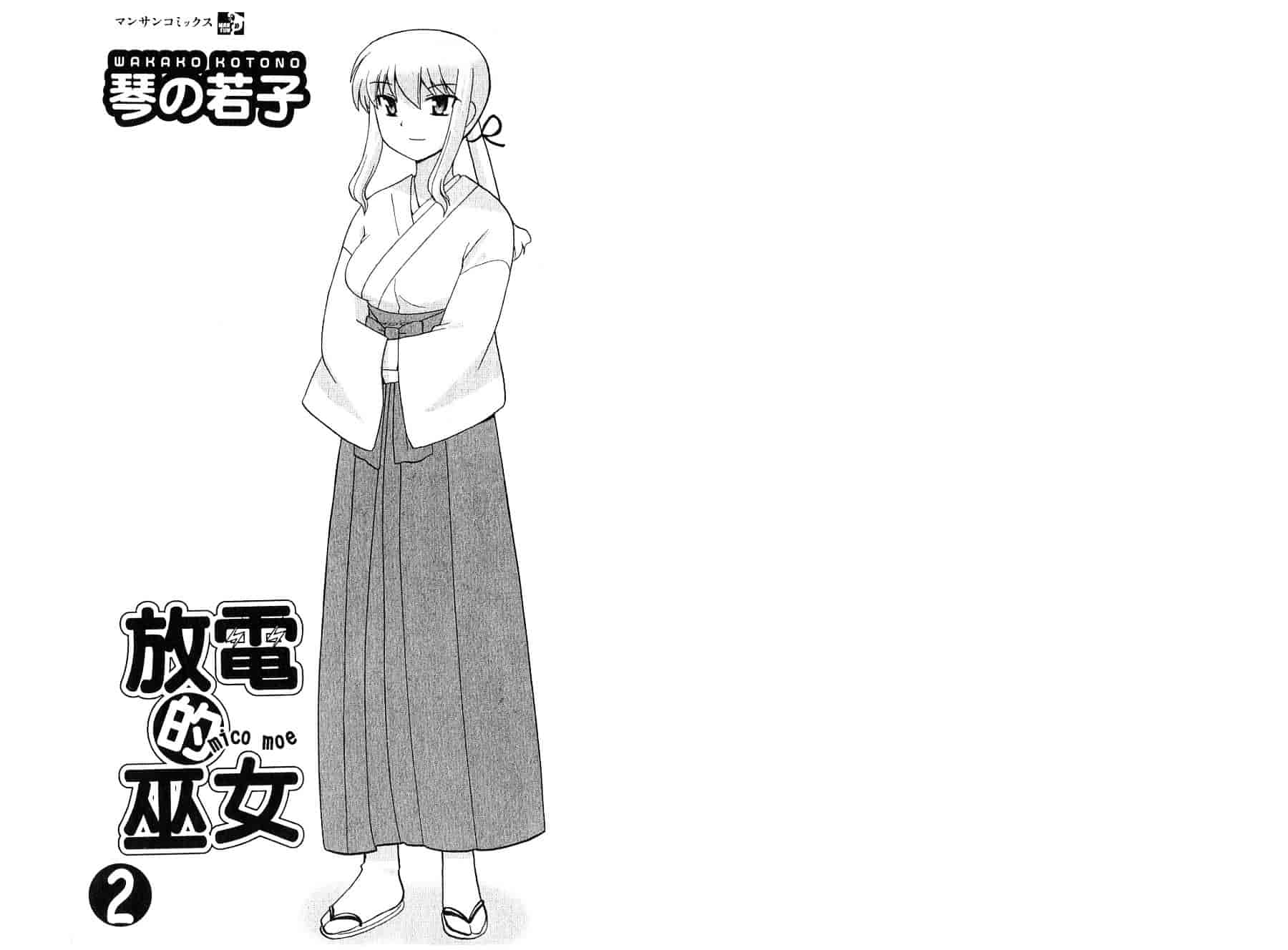 [琴の若子] みこもえ。 2_第1集