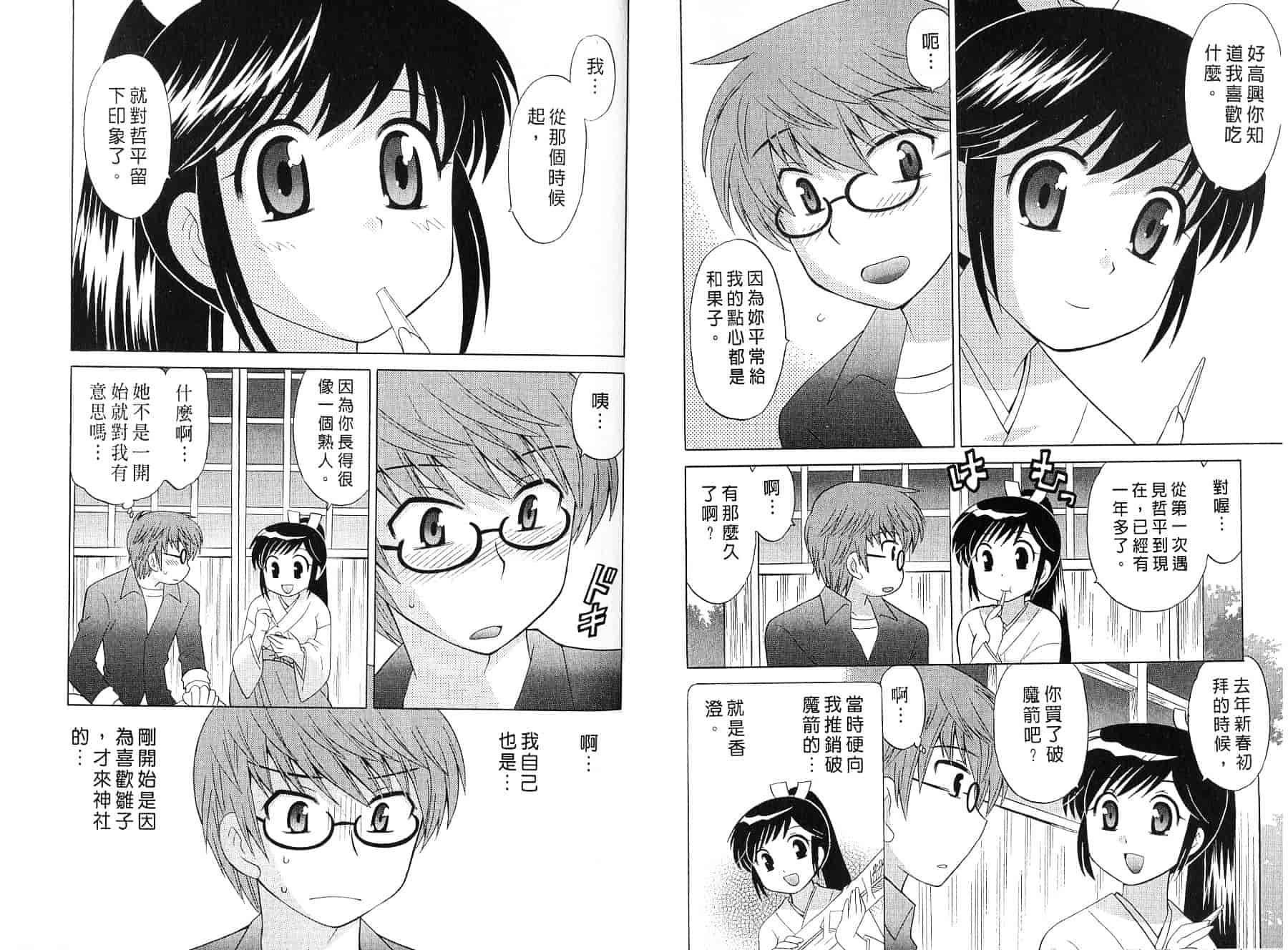 [琴の若子] みこもえ。 2_第4集