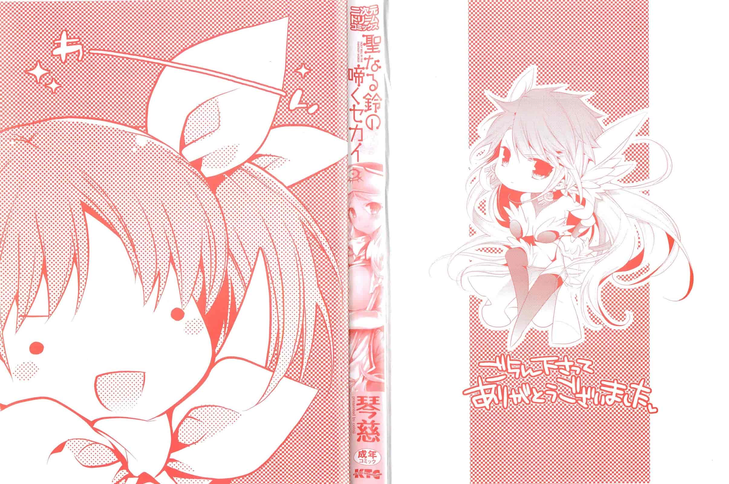 [琴慈] 聖なる鈴の啼くセカイ_第1集