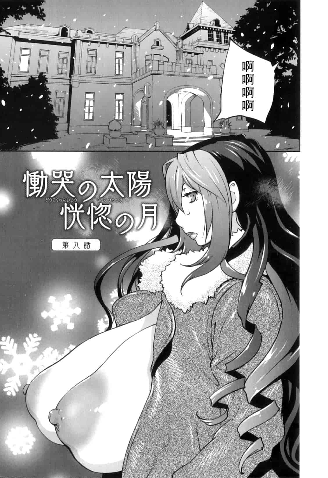 [琴義弓介] 慟哭の太陽 恍惚の月_第9集