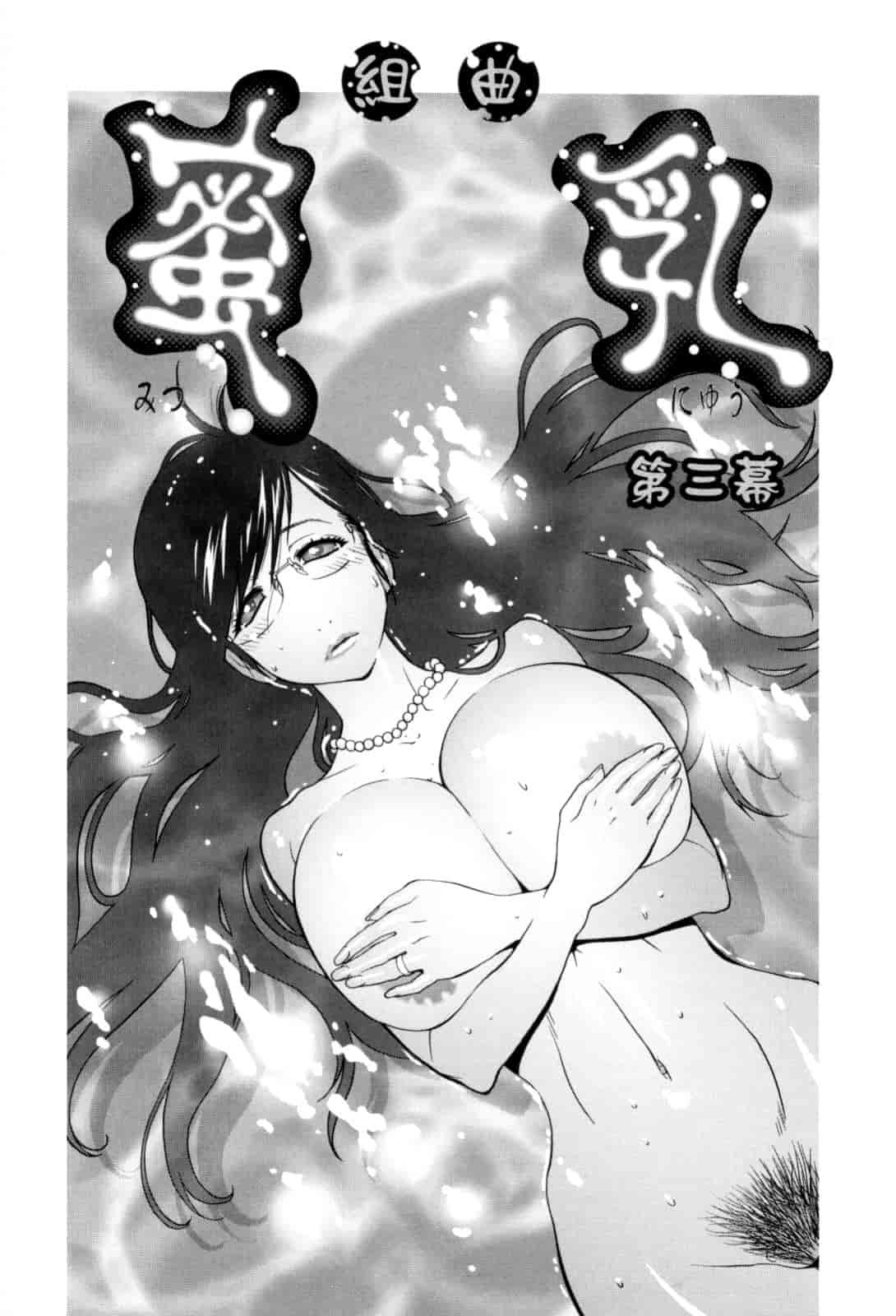 [琴義弓介] 組曲 蜜乳_第3集