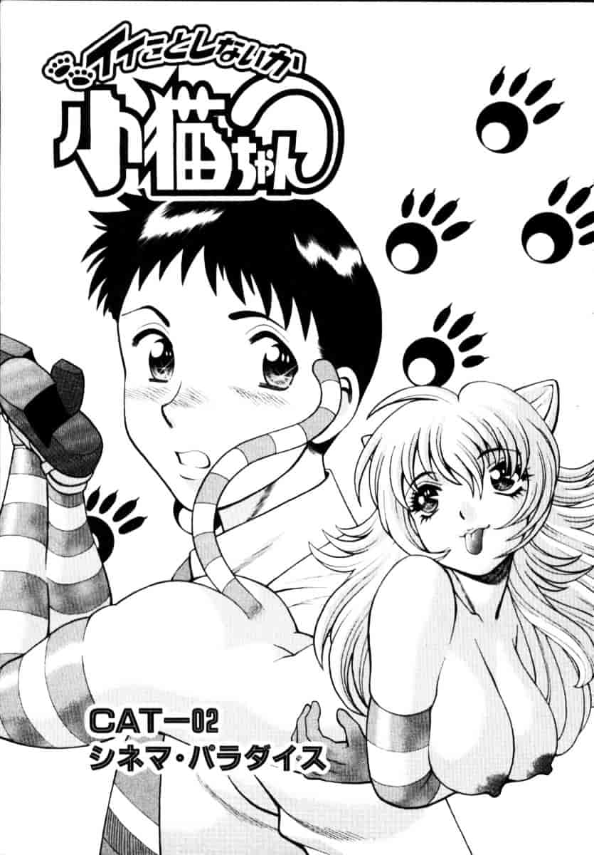 [環望] イイことしないか小猫ちゃん 上_第2集