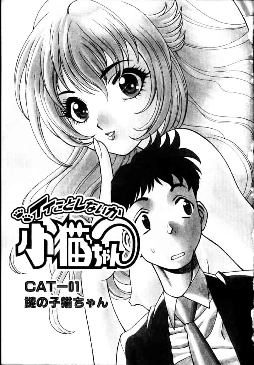 [環望] イイことしないか小猫ちゃん 上_第1集