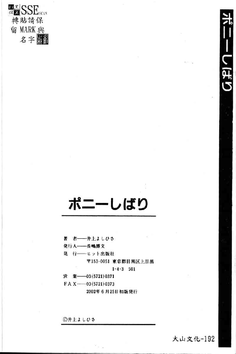 [井上よしひさ] ポニ-しばり (中文) [大山2198]_第9集