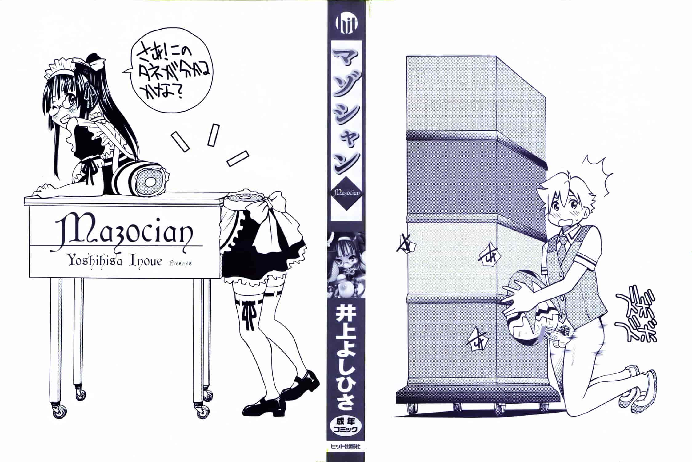[井上よしひさ] マゾシャン_第1集