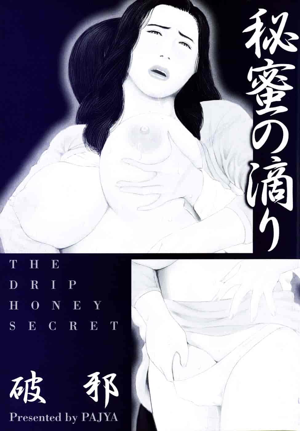 [破邪] 秘蜜の滴り_第9集