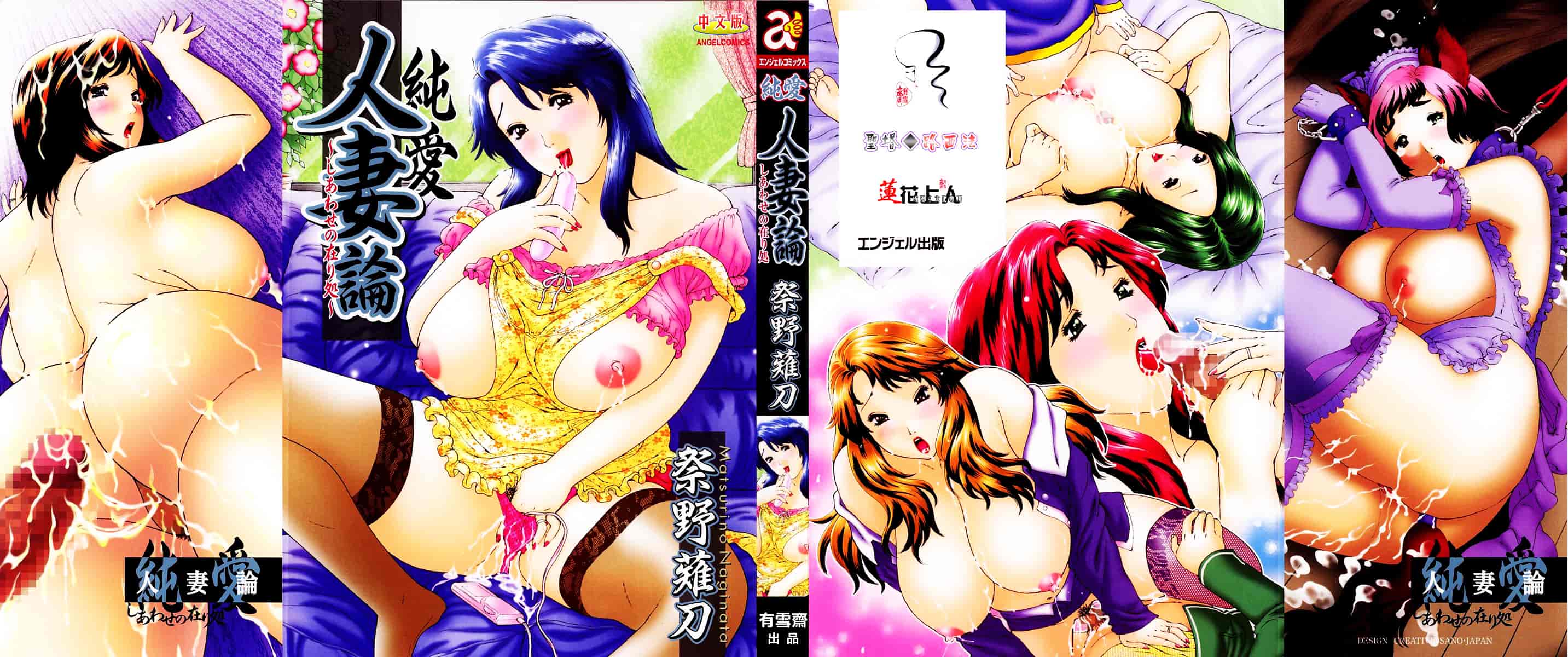 [祭野薙刀] 純愛人妻論_第1集