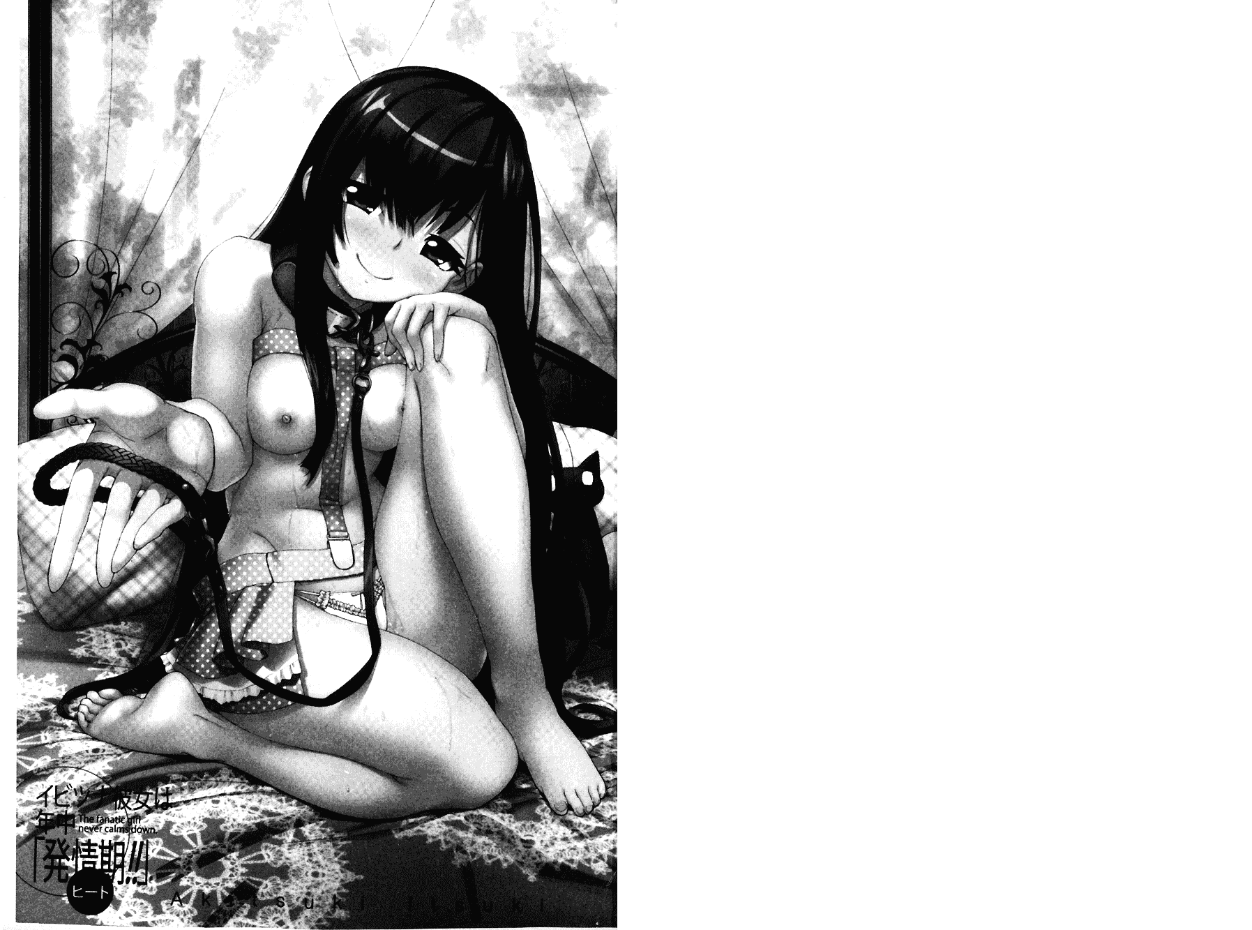 [秋月伊槻] イビツナ彼女は年中「発情期!!」 [中国翻訳] [麻油雞掃圖]_第1集