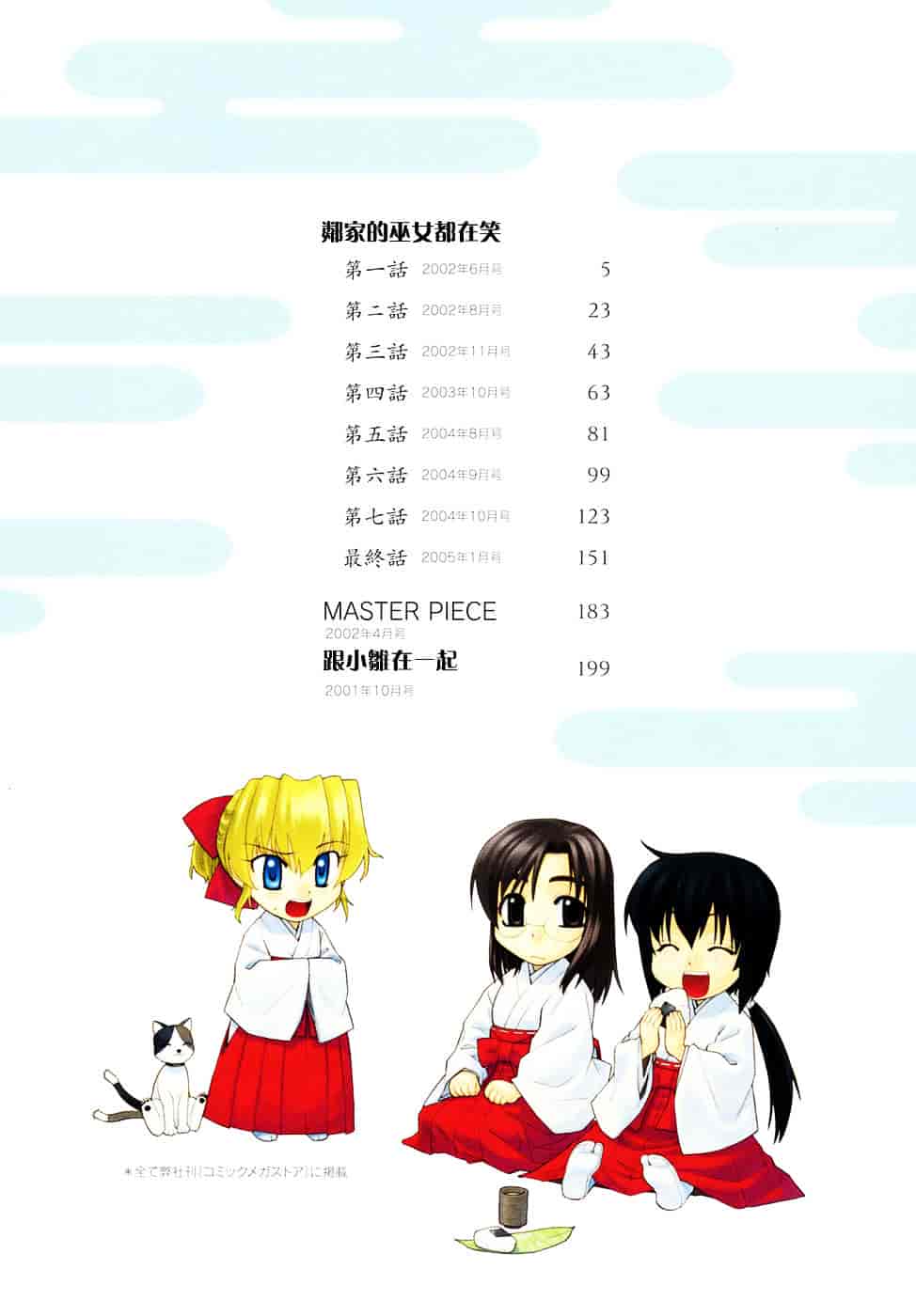 [稍日向] 隣の巫女さんは皆笑う_第1集