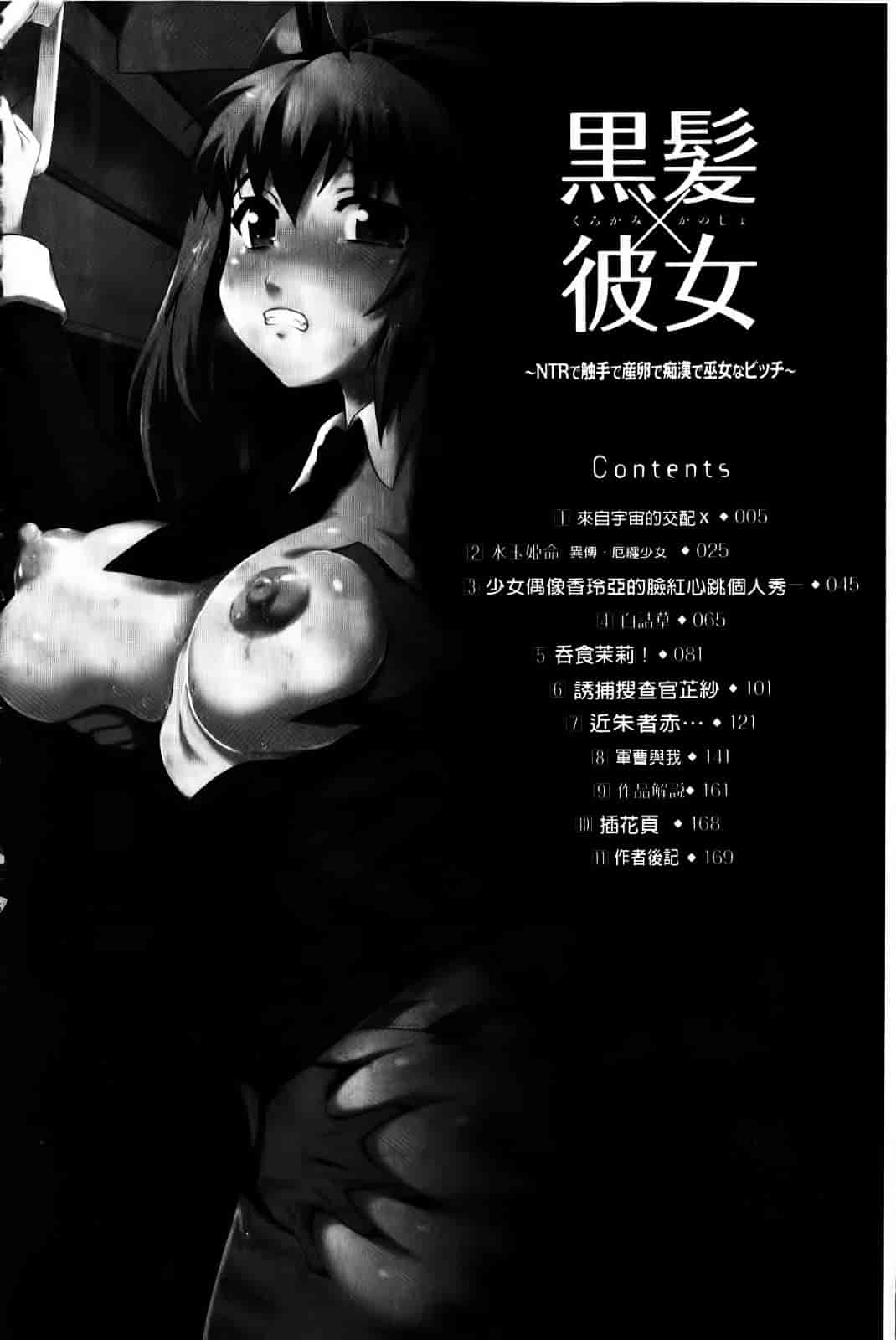 [空木次葉] 黒髪x彼女 ～NTRで触手で産卵で痴漢で巫女なビッチ～_第1集