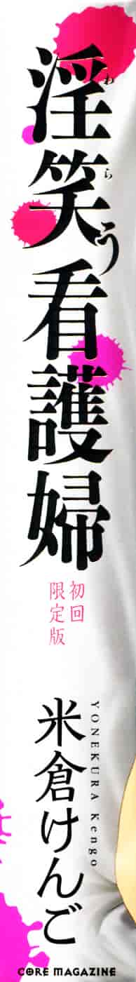 [米倉けんご] 淫笑う看護婦_第1集