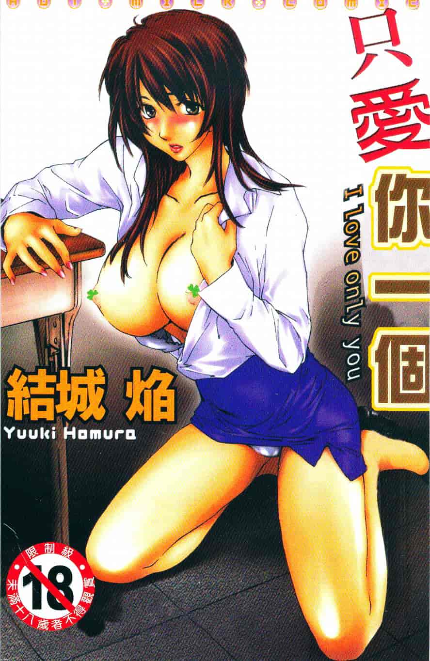 [結城焔] 愛してるのはあなただけ_第1集