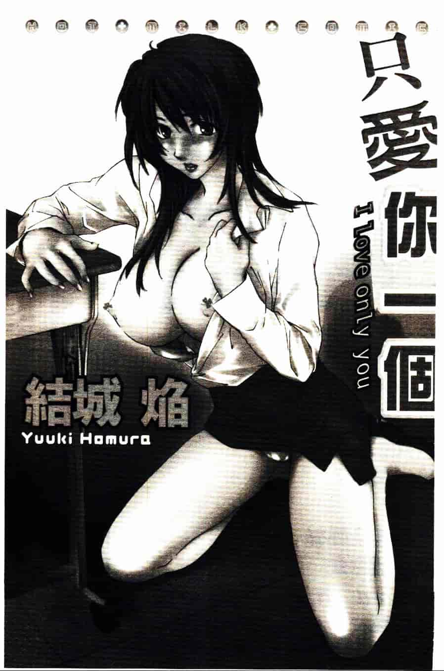 [結城焔] 愛してるのはあなただけ_第1集