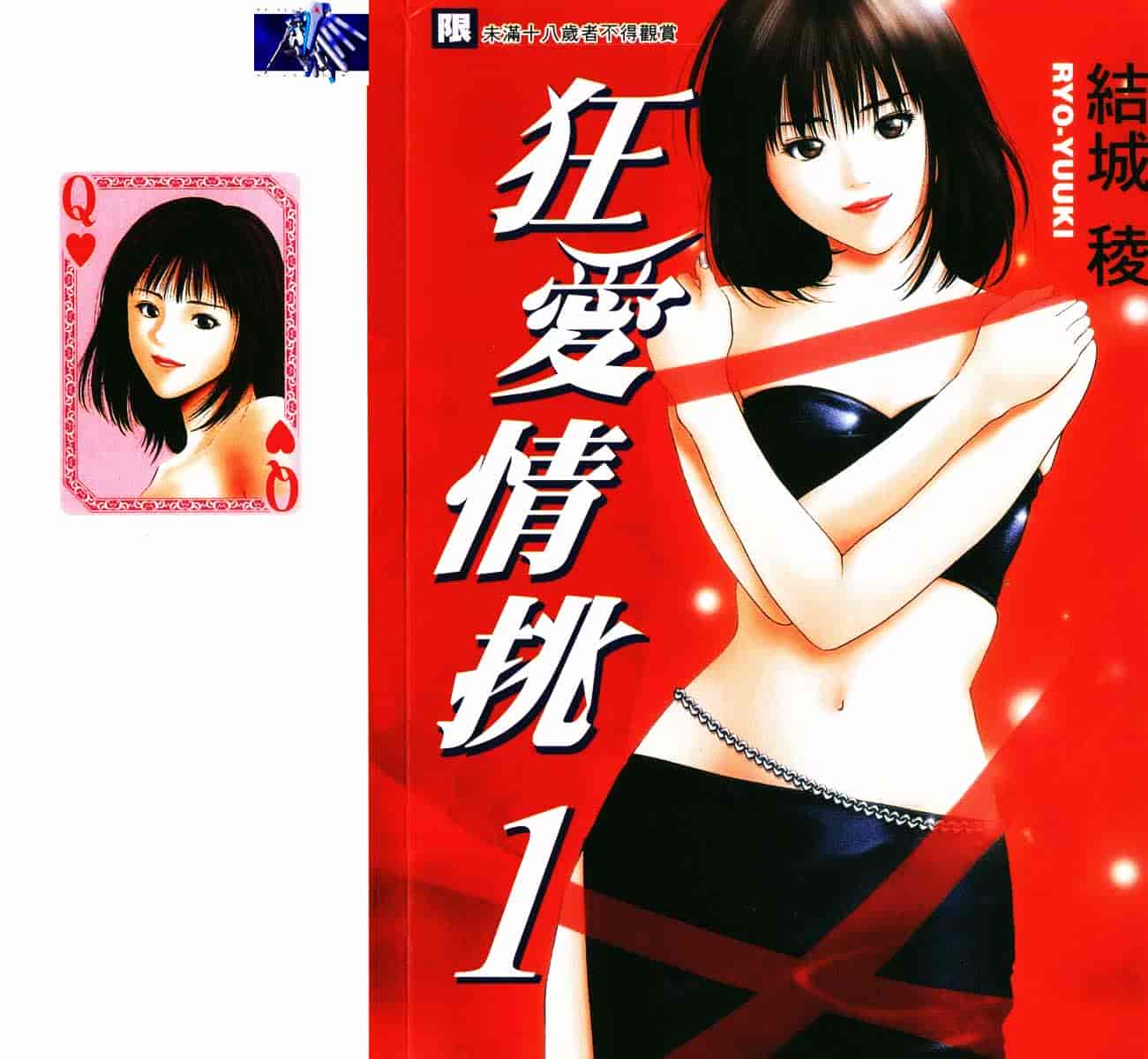 [結城稜] クリムゾンハート 1_第1集