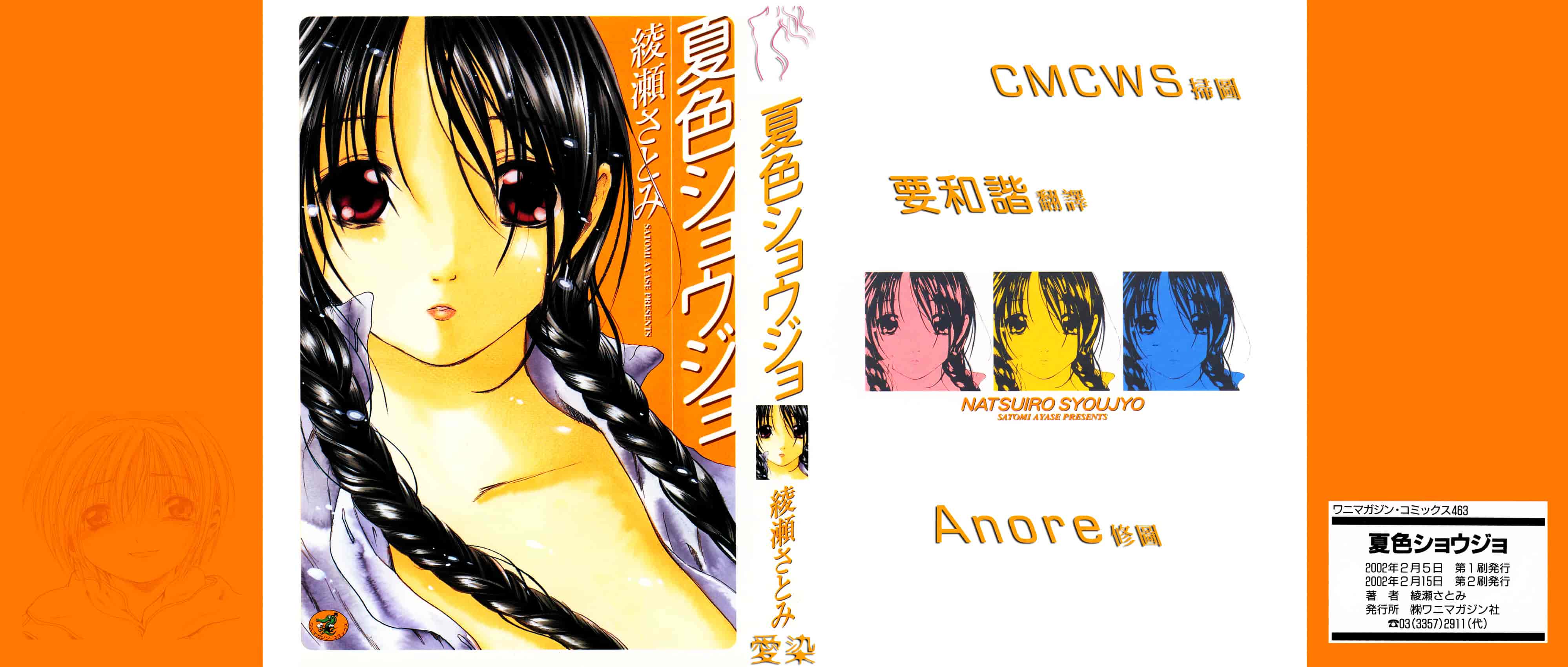 [綾瀬さとみ] 夏色ショウジョ_第1集