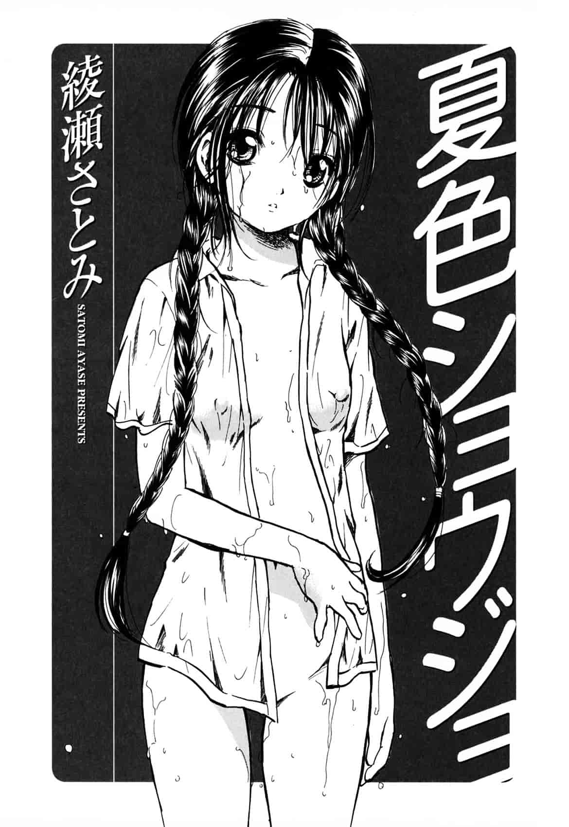 [綾瀬さとみ] 夏色ショウジョ_第1集