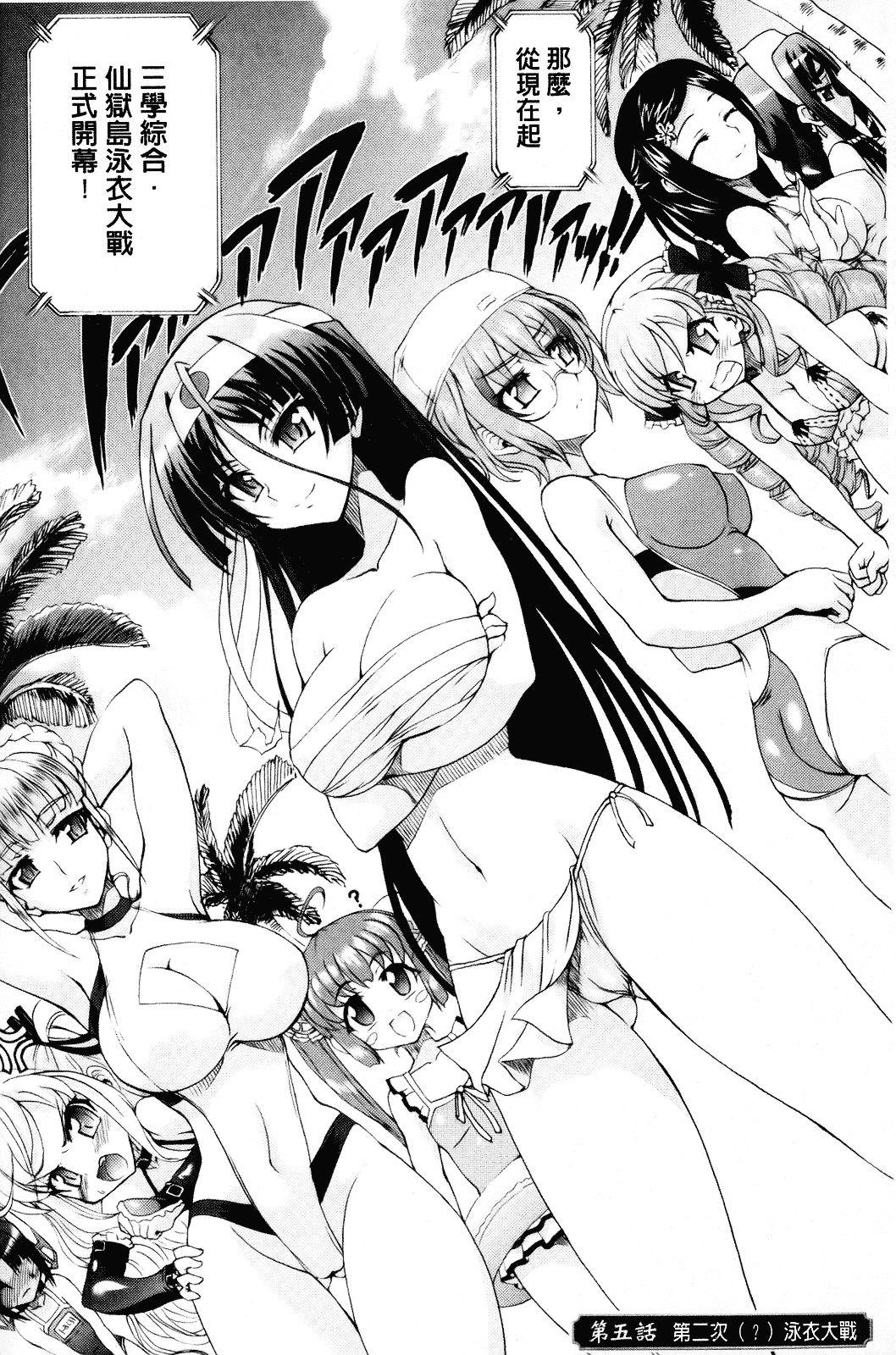 [老眼] 仙獄学艶戦姫ノブナガッ！ ～淫華繚乱、水着大戦！～_第5集