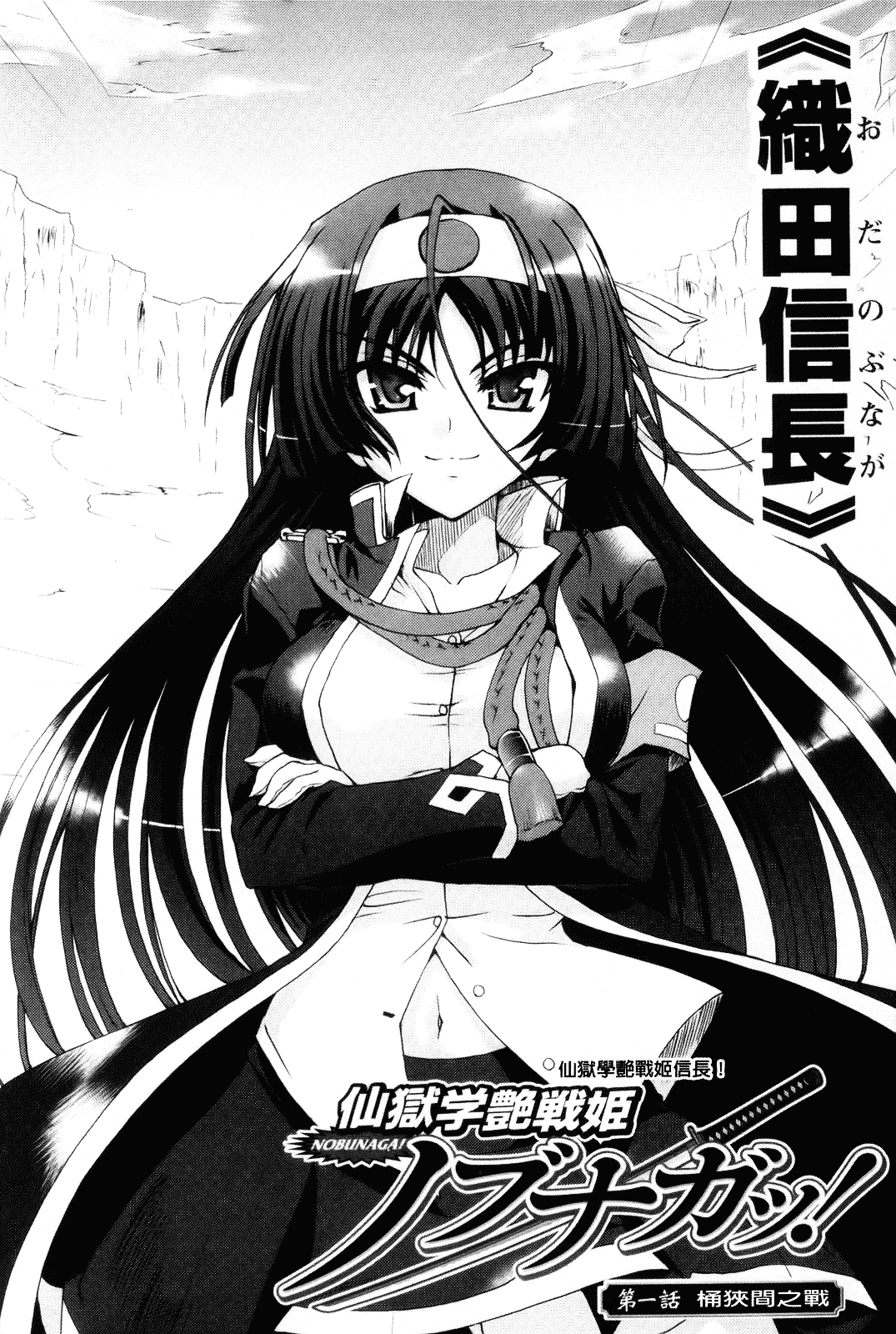[老眼] 仙獄学艶戦姫ノブナガッ！ ～淫華繚乱、水着大戦！～_第1集