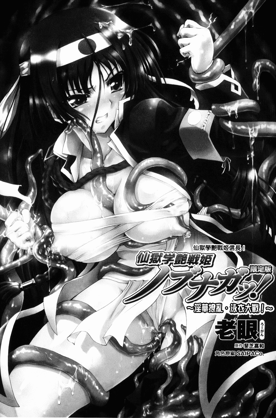 [老眼] 仙獄学艶戦姫ノブナガッ！ ～淫華繚乱、水着大戦！～_第1集