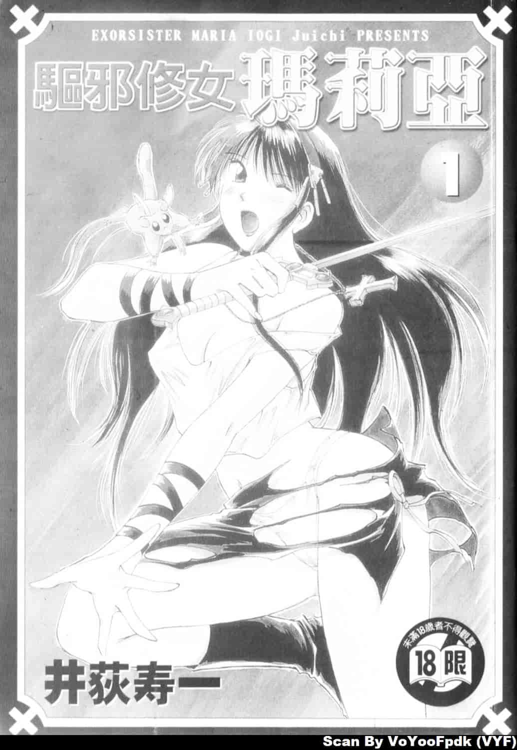 [井荻寿一] エクソシスターマリア 第1巻_第1集