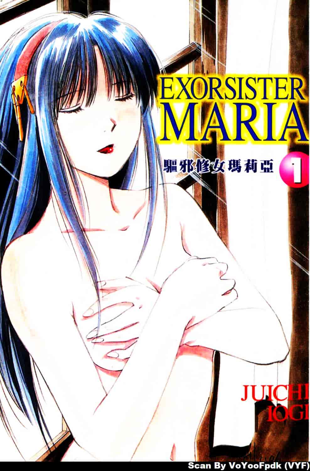 [井荻寿一] エクソシスターマリア 第1巻_第1集