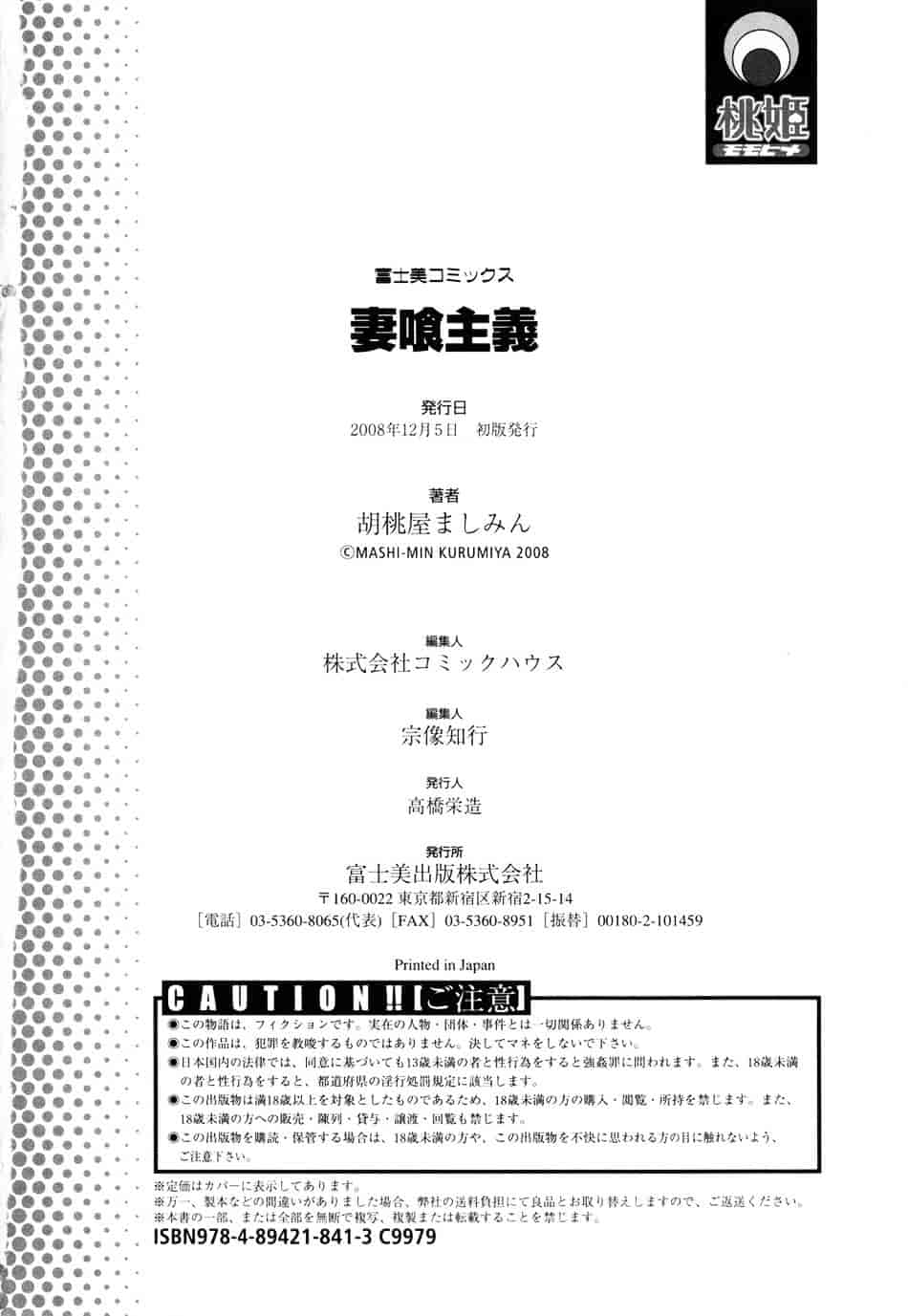 [胡桃屋ましみん] 妻喰主義_第10集