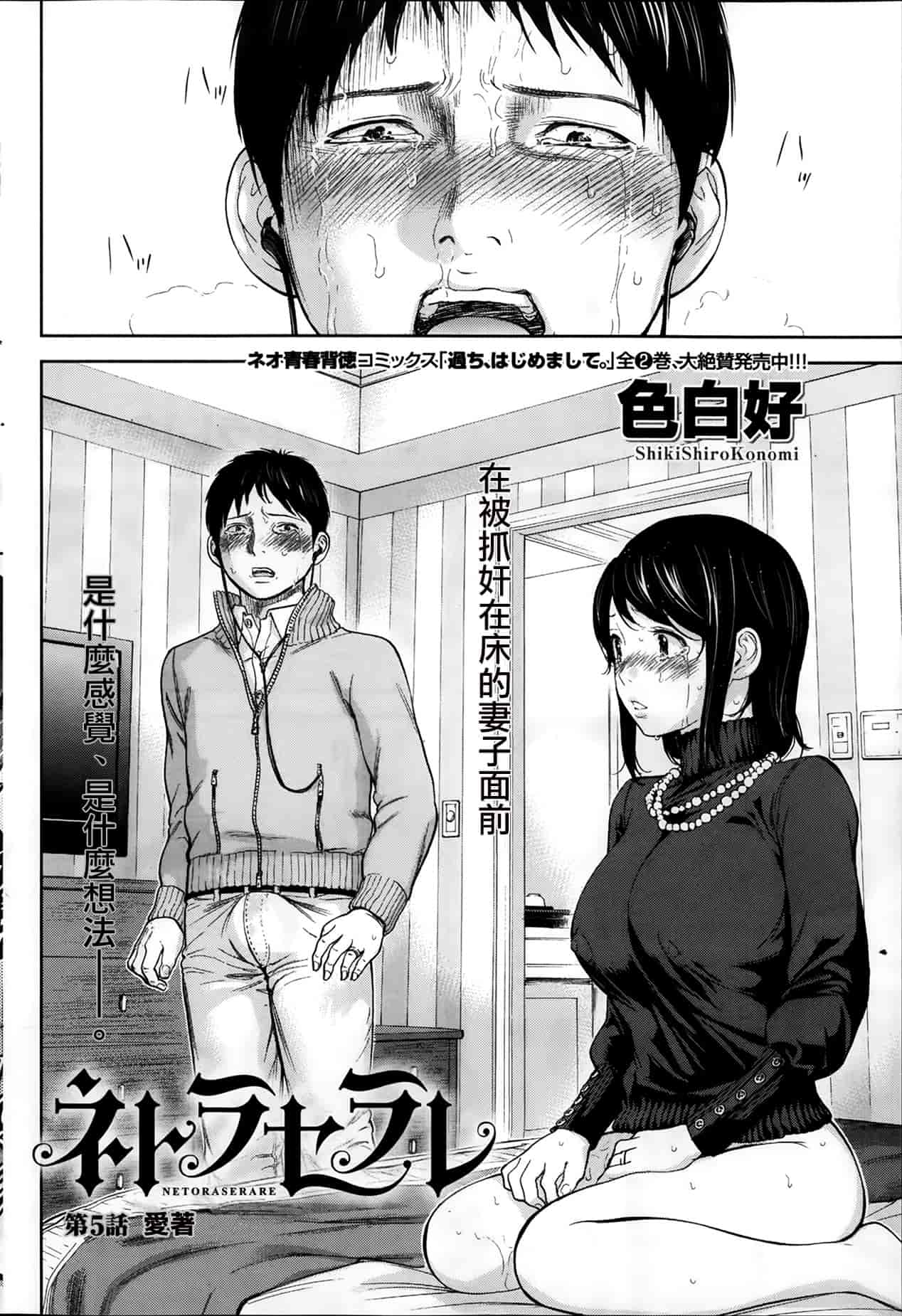 [色白好] ネトラセラレ 虛假的寢取 第1-27話_第5集