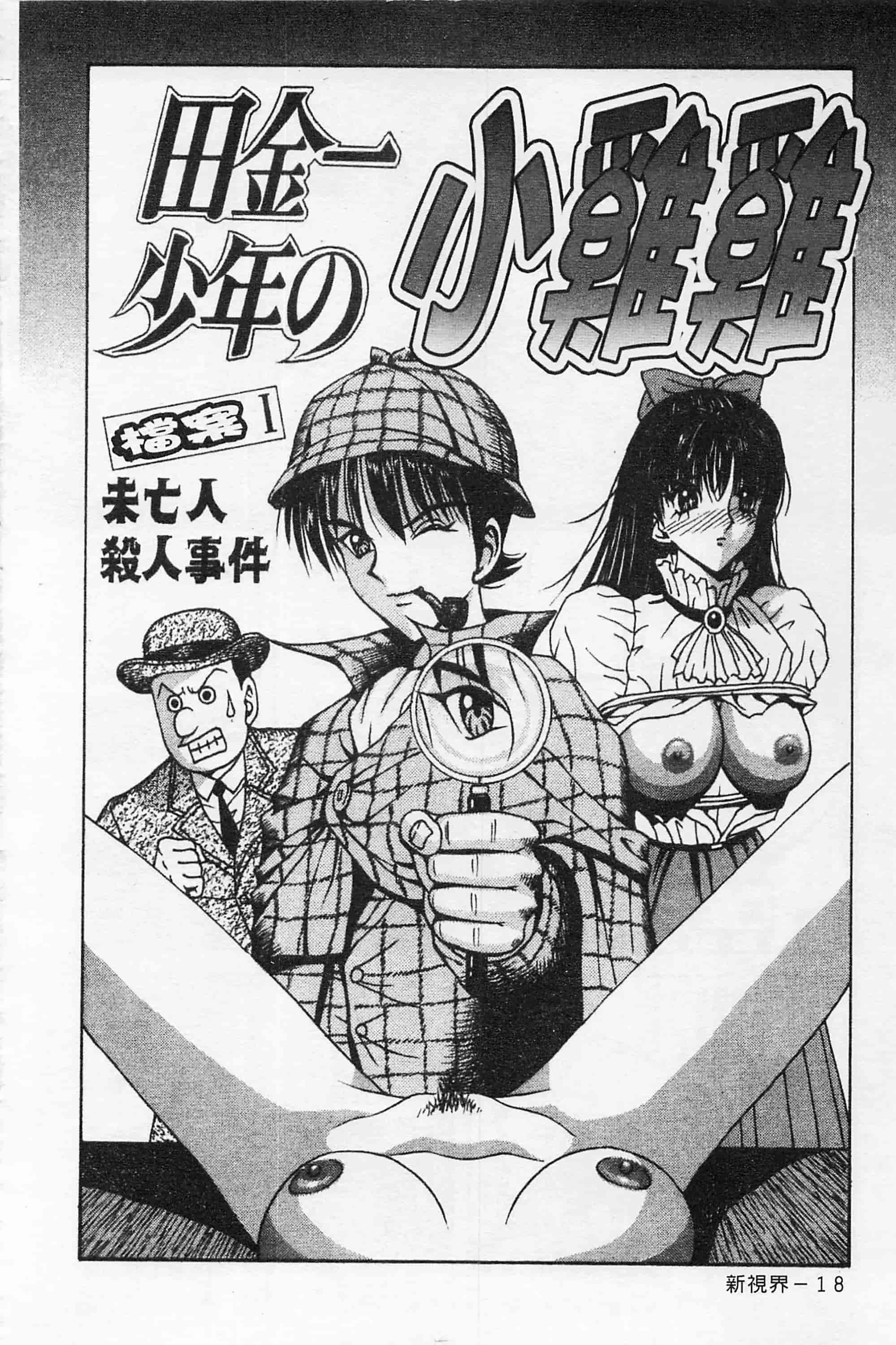[荒井海鑑] 快楽ルパン三千世_第1集