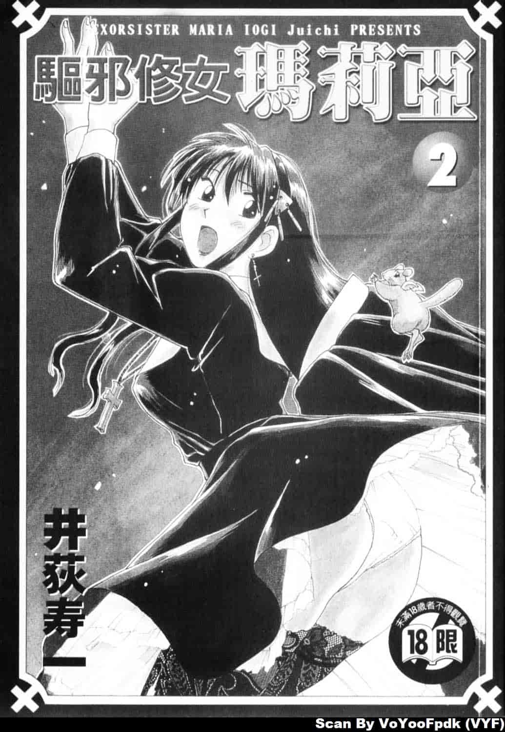 [井荻寿一] エクソシスターマリア 第2巻_第1集