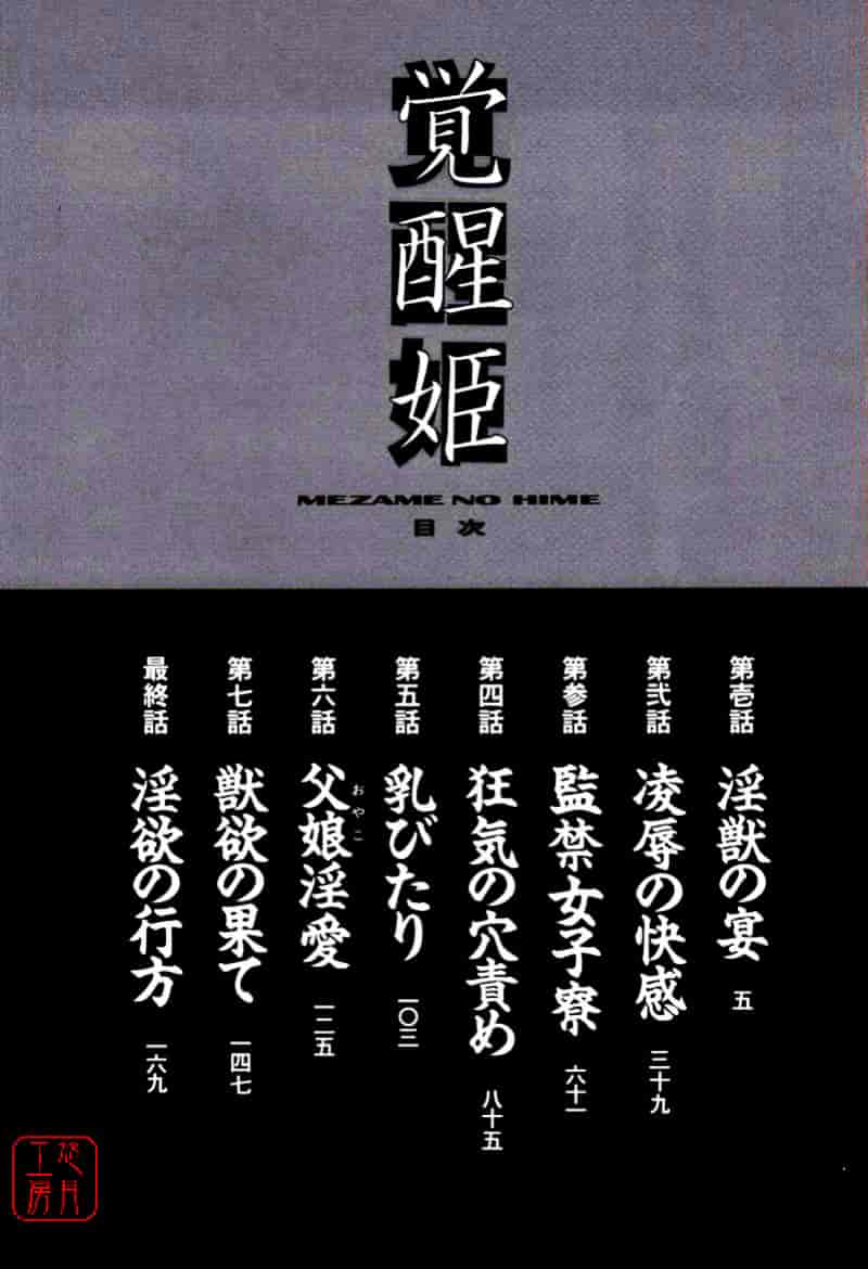 [荒木京也] 覚醒姫_第1集