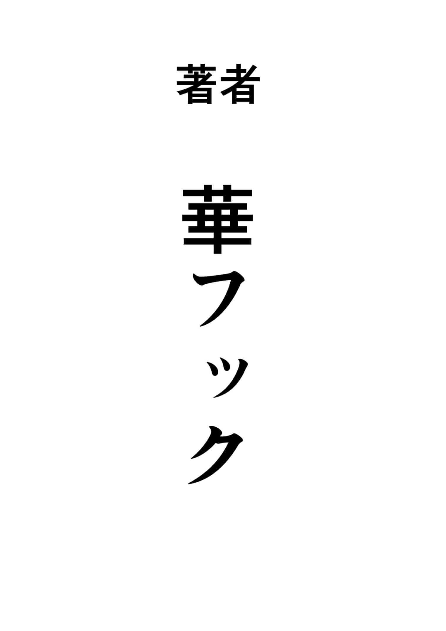 [華フック] 根暗少年の復讐ハーレム調教計画[魔剑个人汉化]_第9集