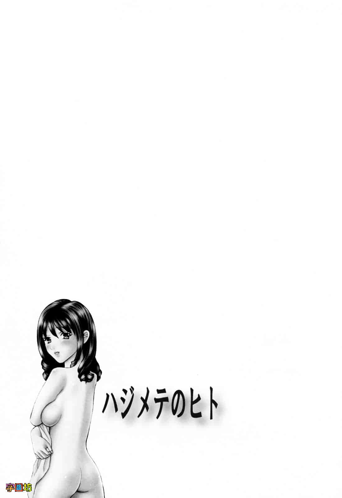 [蓬瑠璃] ハジメテのヒト_第5集