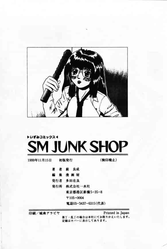 [薊良成] SM JUNK SHOP_第4集