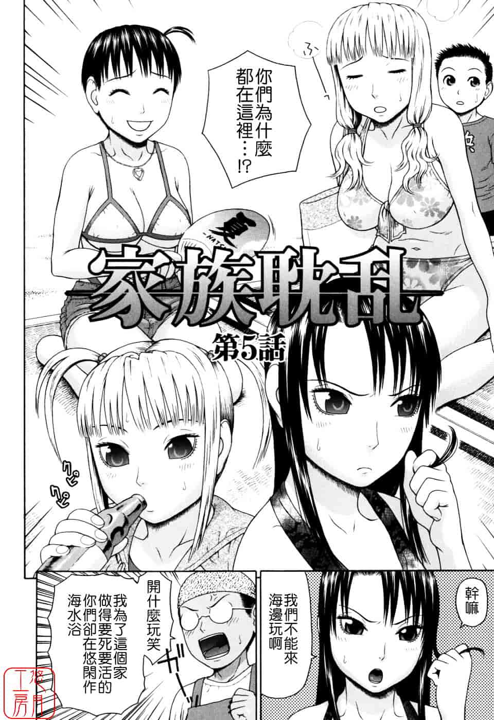 [蛇光院三郎] 家族耽亂_第6集