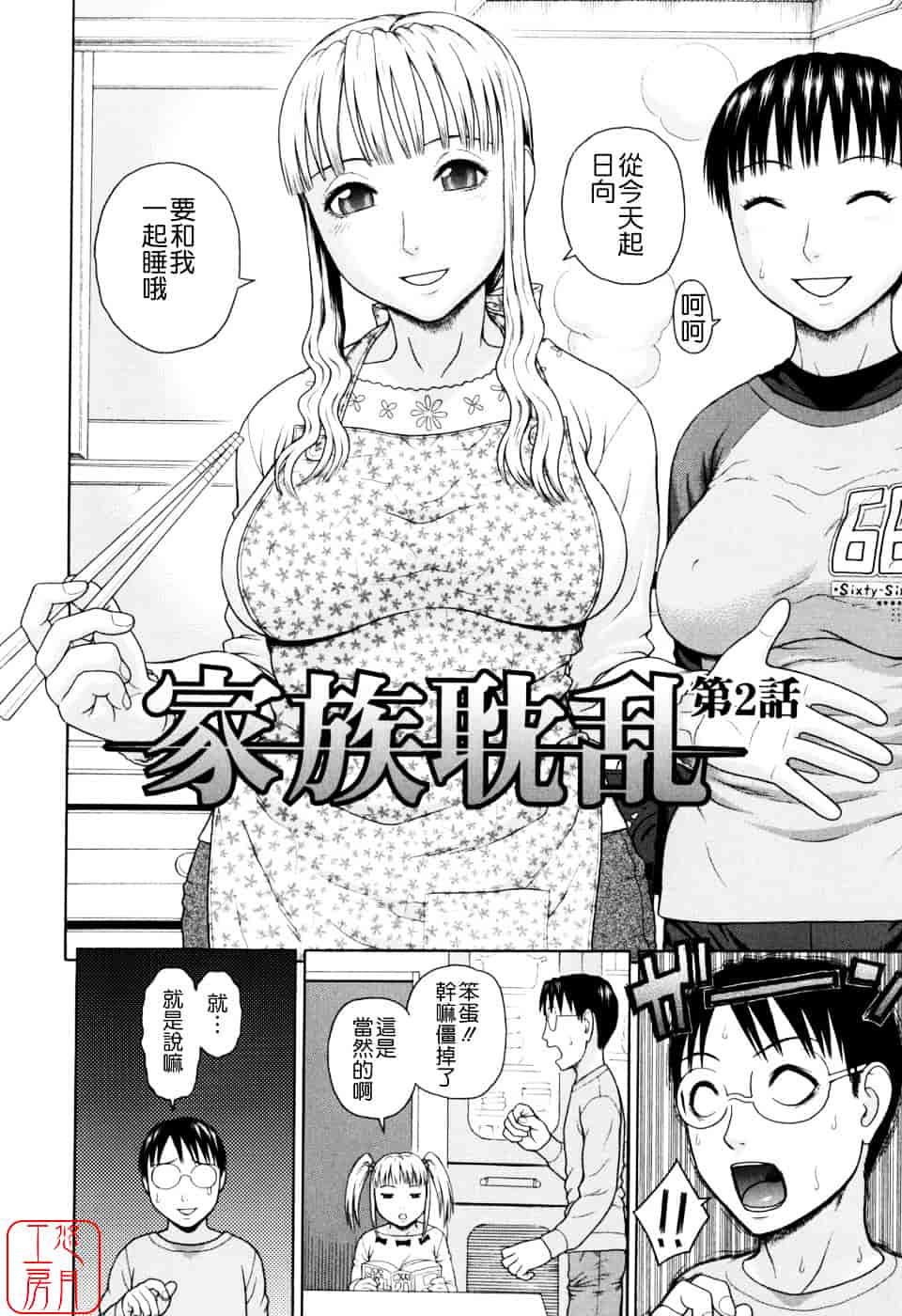 [蛇光院三郎] 家族耽亂_第2集