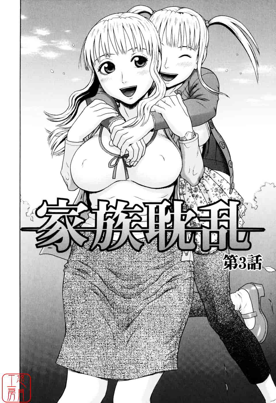 [蛇光院三郎] 家族耽亂_第3集
